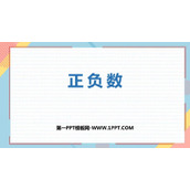 《正负数》生活中的负数PPT免费课件