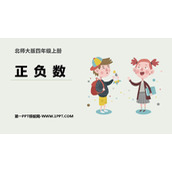 《正负数》生活中的负数PPT课件下载