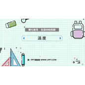 《温度》生活中的负数PPT课件下载
