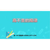 《商不变的规律》除法PPT免费下载