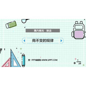 《商不变的规律》除法PPT免费课件