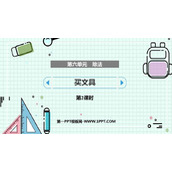 《买文具》除法PPT课件下载(第2课时)