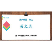 《买文具》除法PPT教学课件