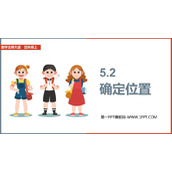 《确定位置》方向与位置PPT教学课件