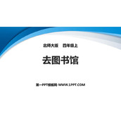 《去图书馆》方向与位置PPT免费课件