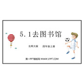 《去图书馆》方向与位置PPT课件下载