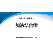 《加法结合律》运算律PPT教学课件