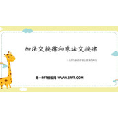 《加法交换律和乘法交换律》运算律PPT课件下载