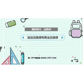 《加法交换律和乘法交换律》运算律PPT教学课件