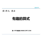 《有趣的算式》乘法PPT免费课件