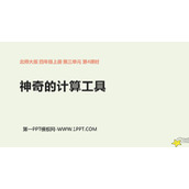 《神奇的计算工具》乘法PPT课件下载