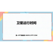 《卫星运行时间》乘法PPT课件下载
