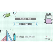 《卫星运行时间》乘法PPT教学课件