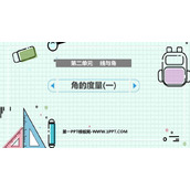 《角的度量(一)》线与角PPT课件下载