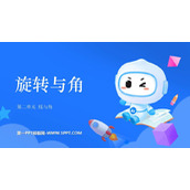 《旋转与角》线与角PPT免费下载