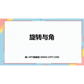 《旋转与角》线与角PPT免费课件