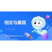 《相交与垂直》线与角PPT精品课件