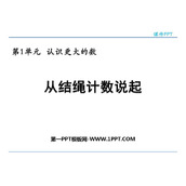《从结绳计数说起》认识更大的数PPT免费下载