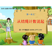 《从结绳计数说起》认识更大的数PPT免费课件