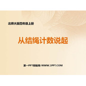 《从结绳计数说起》认识更大的数PPT课件下载