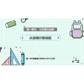 《从结绳计数说起》认识更大的数PPT教学课件