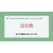 《近似数》认识更大的数PPT优质课件