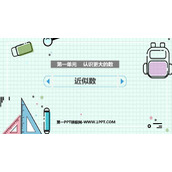 《近似数》认识更大的数PPT精品课件