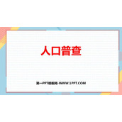 《人口普查》认识更大的数PPT优质课件