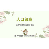 《人口普查》认识更大的数PPT精品课件