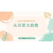《认识更大的数》PPT教学课件