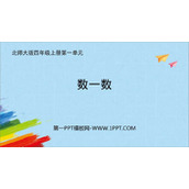 《数一数》认识更大的数PPT教学课件