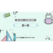 《数一数》认识更大的数PPT下载