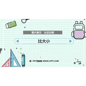 《比大小》认识分数PPT免费课件