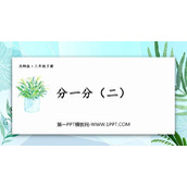 《分一分(二)》认识分数PPT免费课件