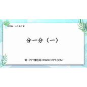 《分一分(一)》认识分数PPT免费下载