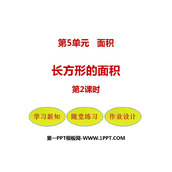 《长方形的面积》面积PPT精品课件(第2课时)