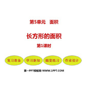 《长方形的面积》面积PPT精品课件(第1课时)