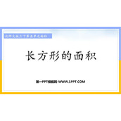 《长方形的面积》面积PPT免费课件