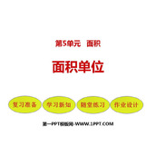 《面积单位》面积PPT优秀课件