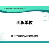 《面积单位》面积PPT优质课件