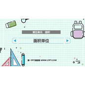 《面积单位》面积PPT精品课件