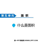 《什么是面积》面积PPT免费课件