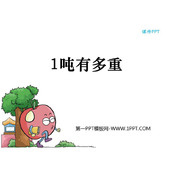 《1吨有多重》千克、克、吨PPT精品课件