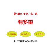 《有多重》千克、克、吨PPT课件下载
