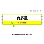 《有多重》千克、克、吨PPT教学课件