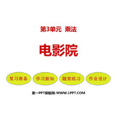 《电影院》乘法PPT精品课件