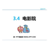 《电影院》乘法PPT免费下载