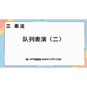 《队列表演(二)》乘法PPT下载