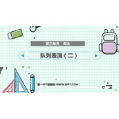 《队列表演(二)》乘法PPT课件