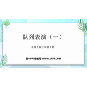 《队列表演(一)》乘法PPT下载